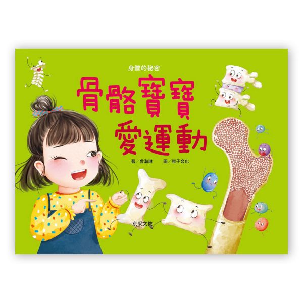 身體的秘密繪本：骨骼寶寶愛運動 