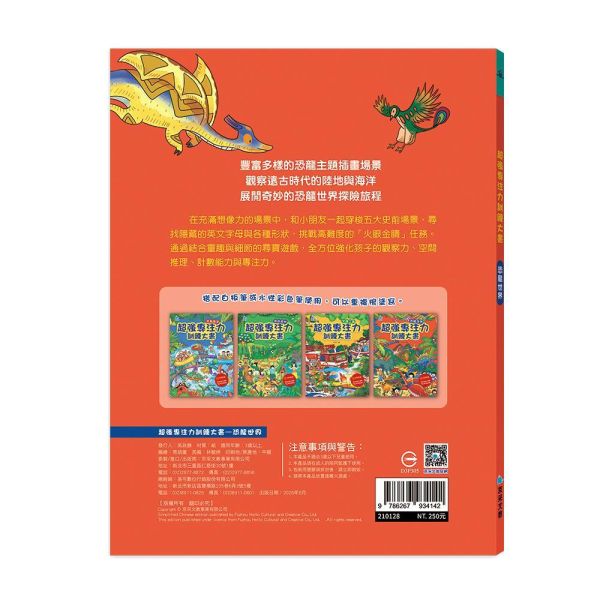 超強專注力訓練大書：恐龍世界 