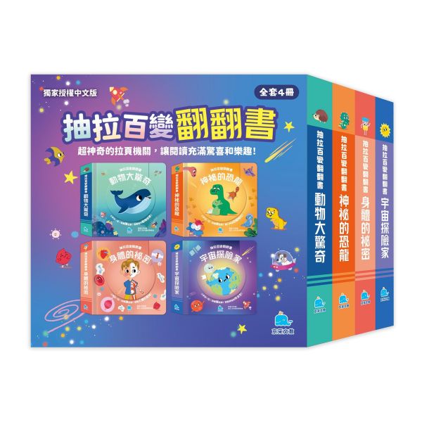 抽拉百變翻翻書套書（全套4冊） 
