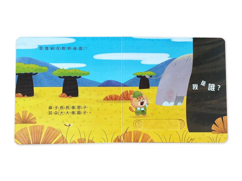 動物推拉書：誰躲在大草原？ 