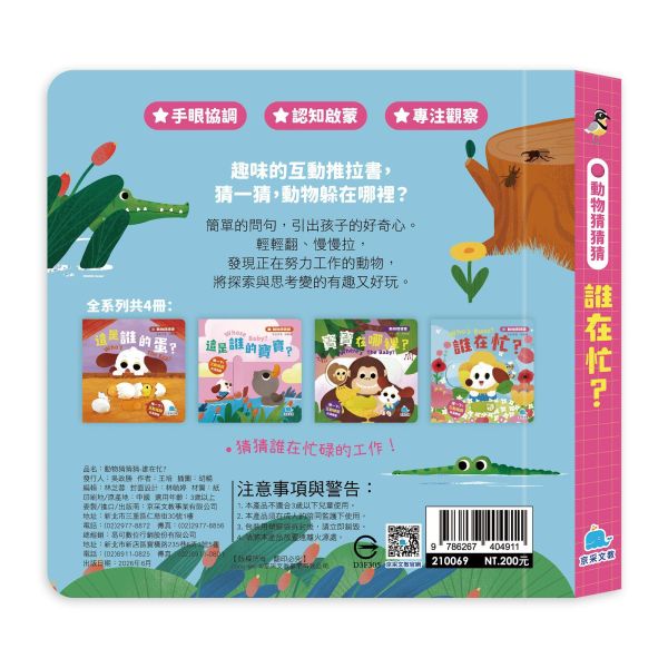 動物猜猜猜：誰在忙？ 