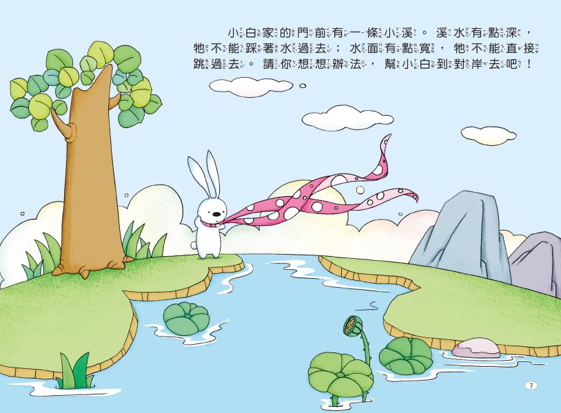 兔子小白益智遊戲繪本：小白想辦法 