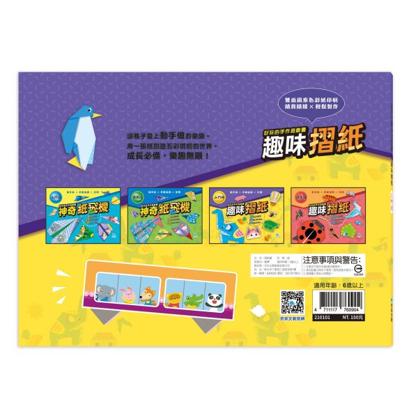 好玩的手作遊戲書：趣味摺紙-入門版 
