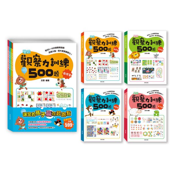 學前觀察力訓練500題     (套書共4冊) 