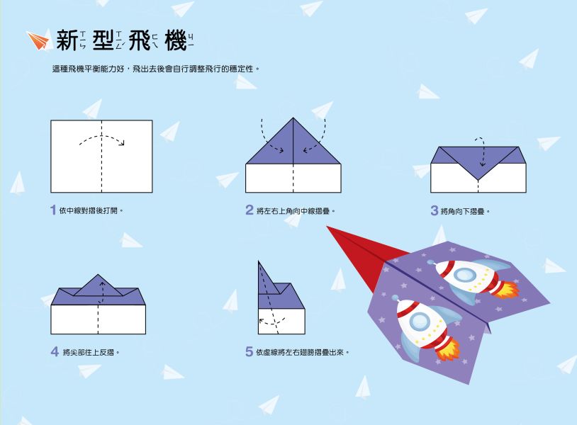 好玩的手作遊戲書：神奇紙飛機-進階版 