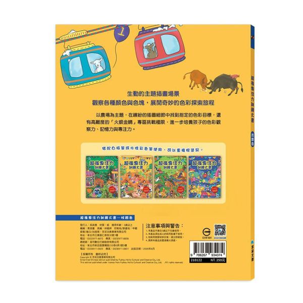 超強專注力訓練大書：找顏色 