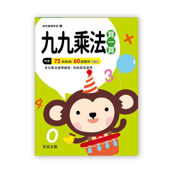 幼兒基礎學習：九九乘法算一算 