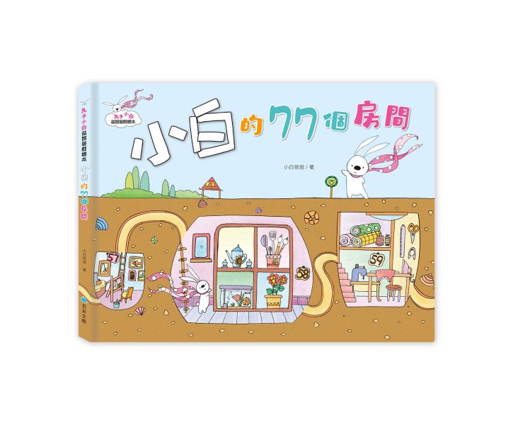 兔子小白益智遊戲繪本：小白的77個房間 