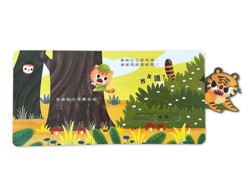 動物推拉書：誰躲在森林裡？ 