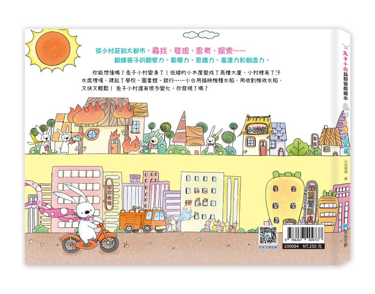 兔子小白益智遊戲繪本：兔子小村大變身 