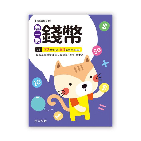 幼兒基礎學習：數一數錢幣 