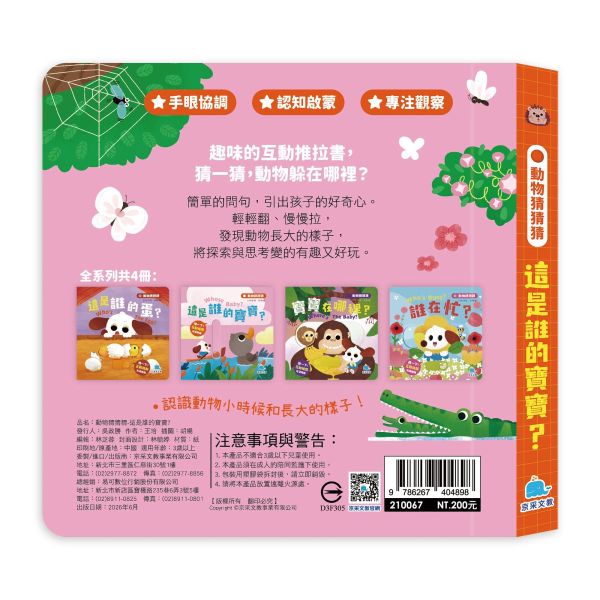 動物猜猜猜：這是誰的寶寶？ 