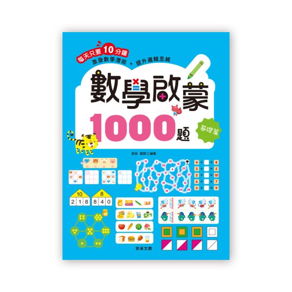 數學啟蒙1000題   【基礎篇】 