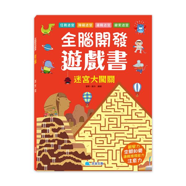 全腦開發遊戲書：迷宮大闖關 