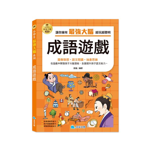 小學生最強大腦：成語遊戲 