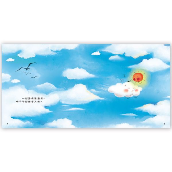 幼兒心理成長繪本：幼兒心理成長：愛哭的雲朵 ─ 想法轉轉不委屈 