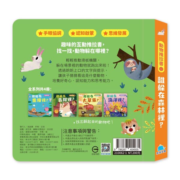 動物推拉書：誰躲在森林裡？ 