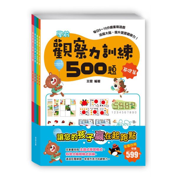 學前觀察力訓練500題     (套書共4冊) 