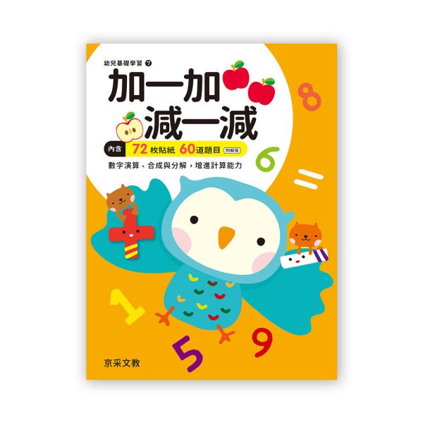 幼兒基礎學習：加一加‧減一減 