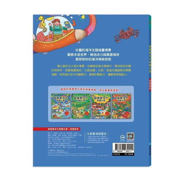 超強專注力訓練大書：浩瀚海洋 
