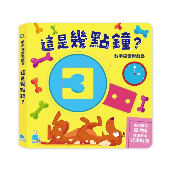數字探索遊戲書：這是幾點鐘？ 
