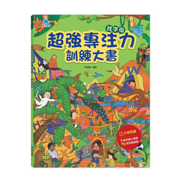 超強專注力訓練大書：找字母 