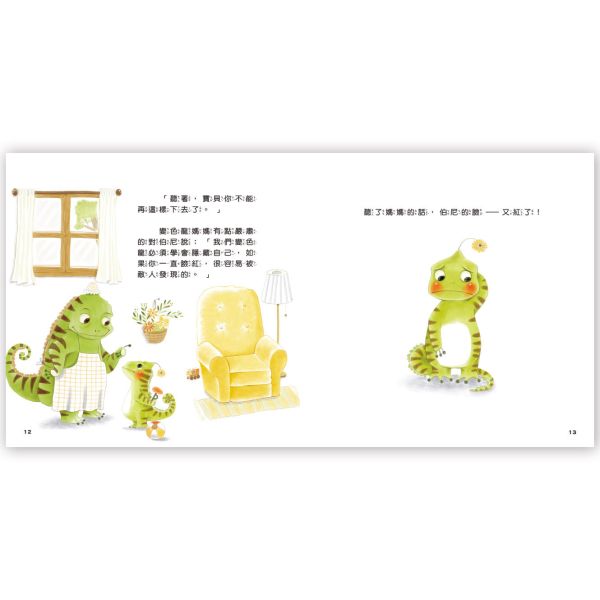幼兒心理成長繪本：害羞的變色龍 ─ 勇敢自信不害羞 
