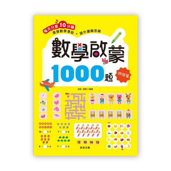 數學啟蒙1000題   【進階篇】 