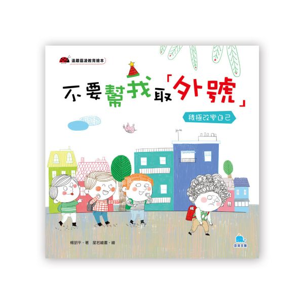遠離霸凌教育繪本：不要幫我取「外號」－ 積極改變自己 