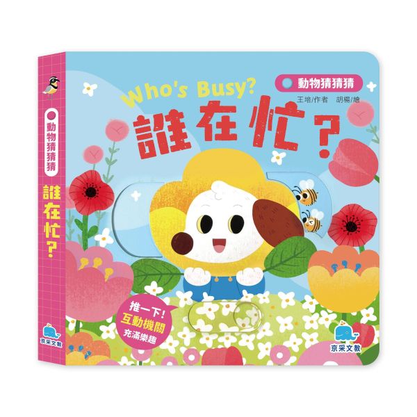 動物猜猜猜：誰在忙？ 
