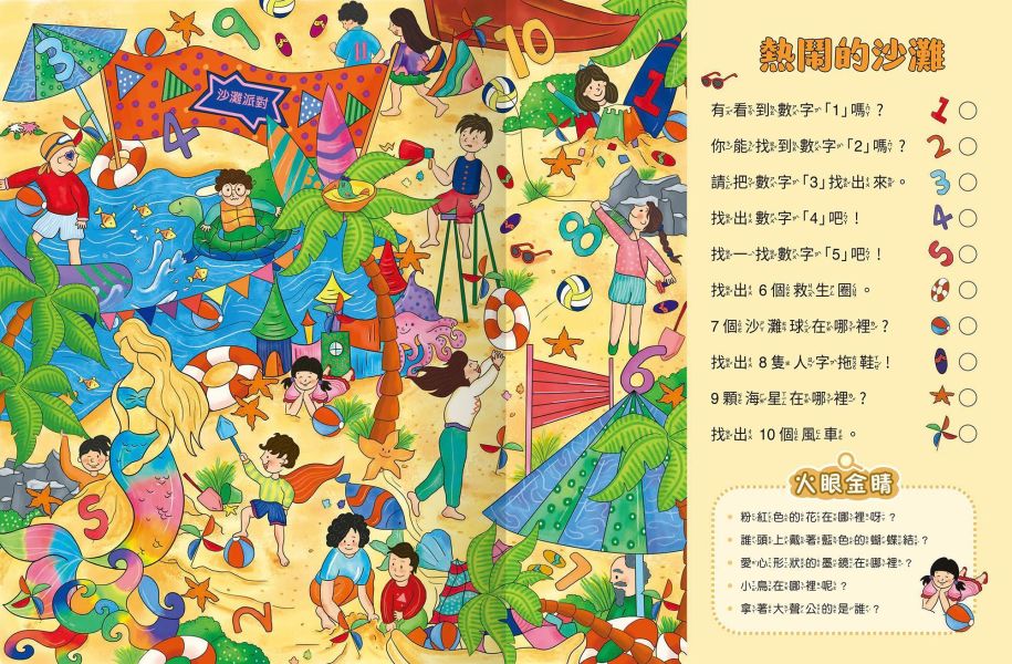 超強專注力訓練大書：找數字 