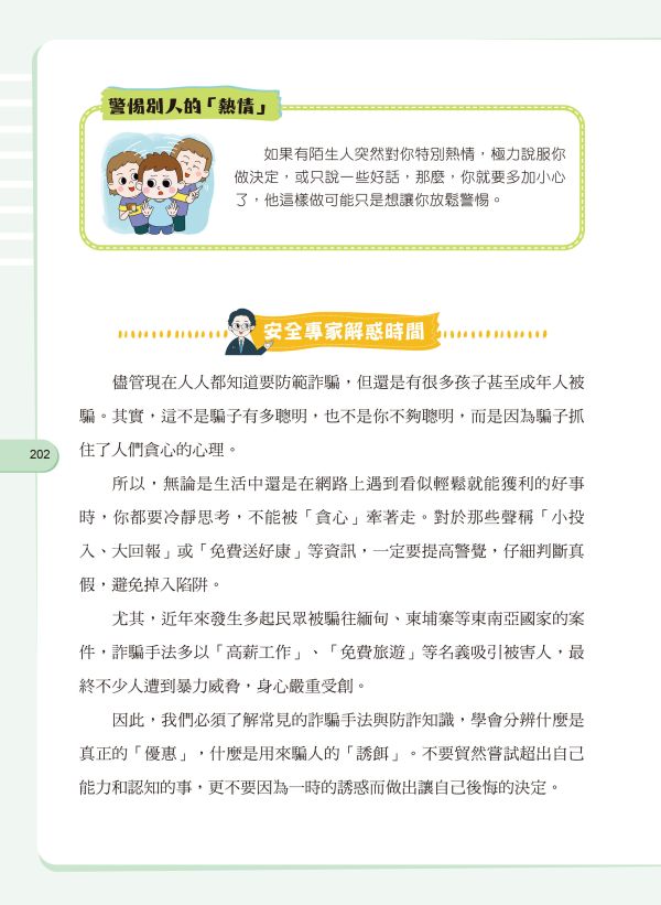 給孩子的安全知識科普書：男孩，你要學會保護自己 