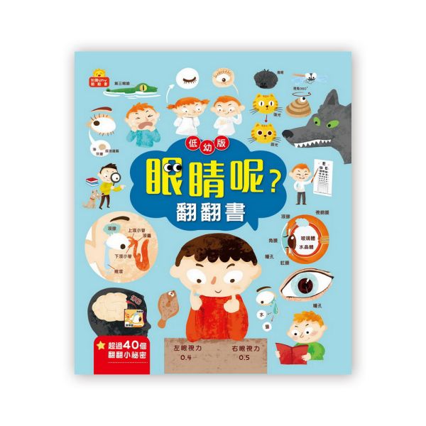 知識Why翻翻書：眼睛呢？翻翻書 