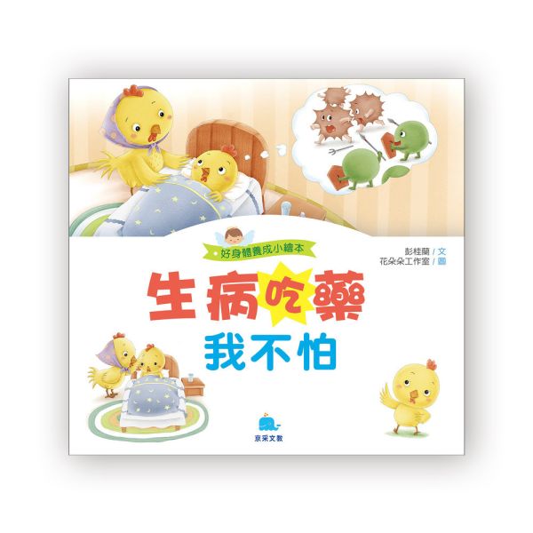 好身體養成小繪本：生病吃藥我不怕 