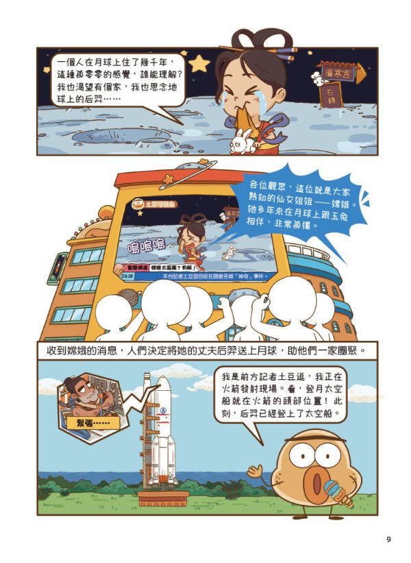 科學就是這麼逗(全套4冊)：腦洞大開的科普漫畫 
