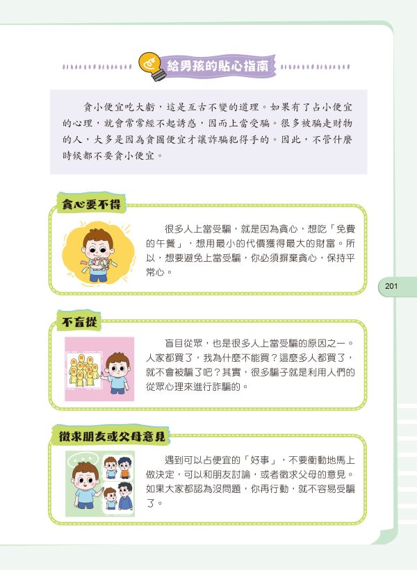 給孩子的安全知識科普書：男孩，你要學會保護自己 