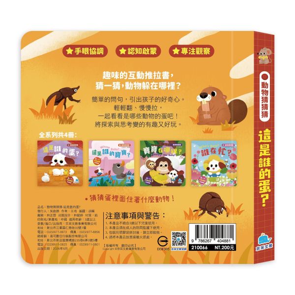 動物猜猜猜：這是誰的蛋？ 