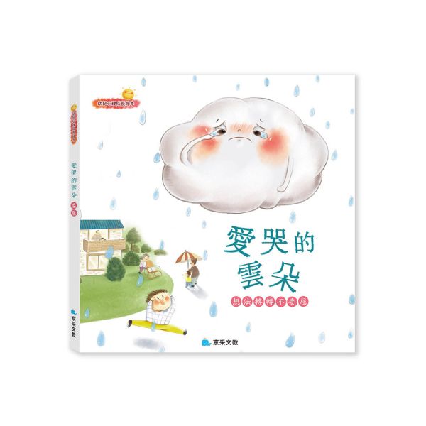 幼兒心理成長繪本：幼兒心理成長：愛哭的雲朵 ─ 想法轉轉不委屈 