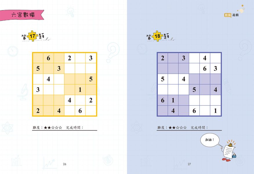 小學生最強大腦：數獨遊戲 