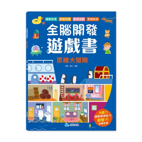 全腦開發遊戲書：思維大冒險 