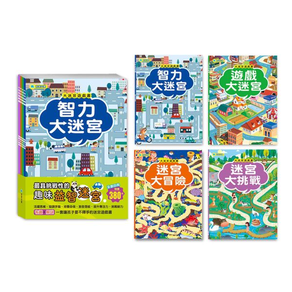 大迷宮遊戲書套書(全套四冊) 