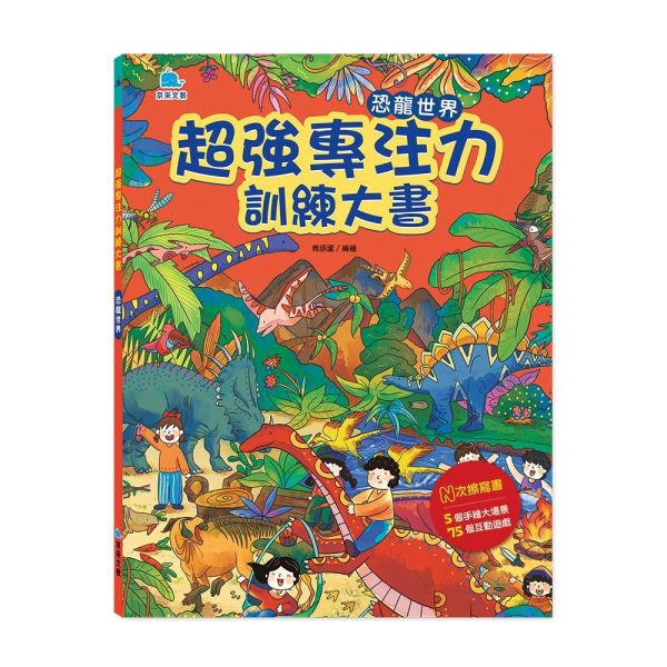 超強專注力訓練大書：恐龍世界 