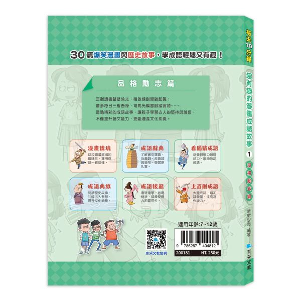 每天10分鐘超有趣的漫畫成語故事：品格勵志篇 