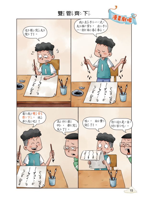 每天10分鐘超有趣的漫畫成語故事：奇聞趣事篇 