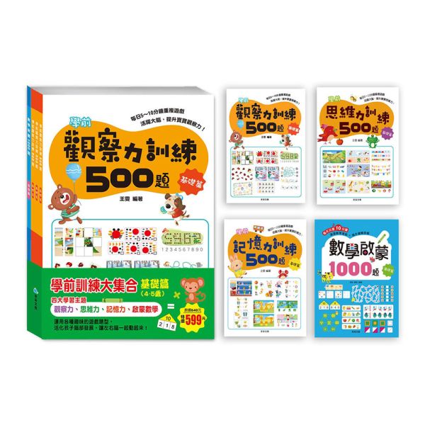 學前訓練大集合  基礎篇(全套共4冊) 