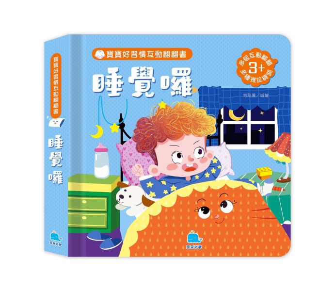 寶寶好習慣互動翻翻書：睡覺囉 