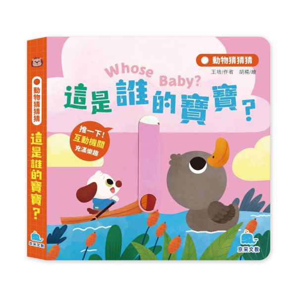 動物猜猜猜：這是誰的寶寶？ 