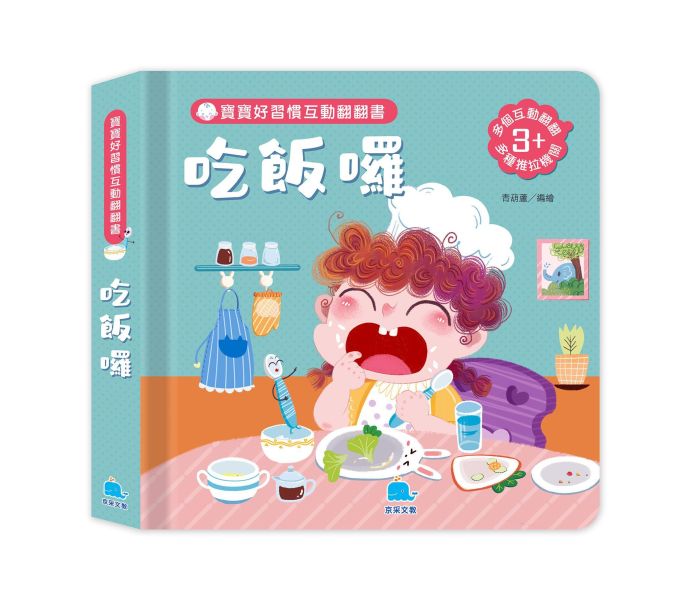 寶寶好習慣互動翻翻書：吃飯囉 
