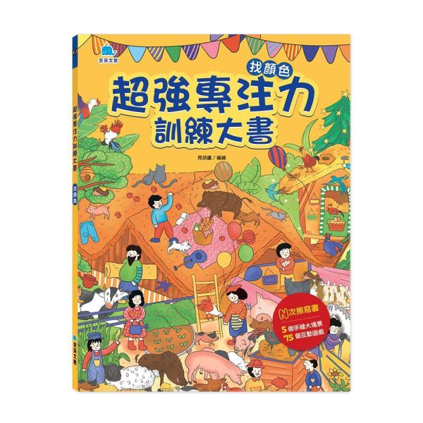 超強專注力訓練大書：找顏色 