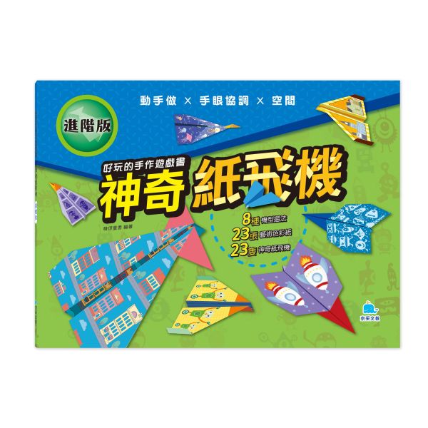 好玩的手作遊戲書：神奇紙飛機-進階版 